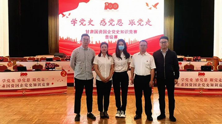 甘肅文旅集團(tuán)代表隊榮獲國資國企“學(xué)黨史、感黨恩、跟黨走”黨史知識競賽優(yōu)秀組織獎