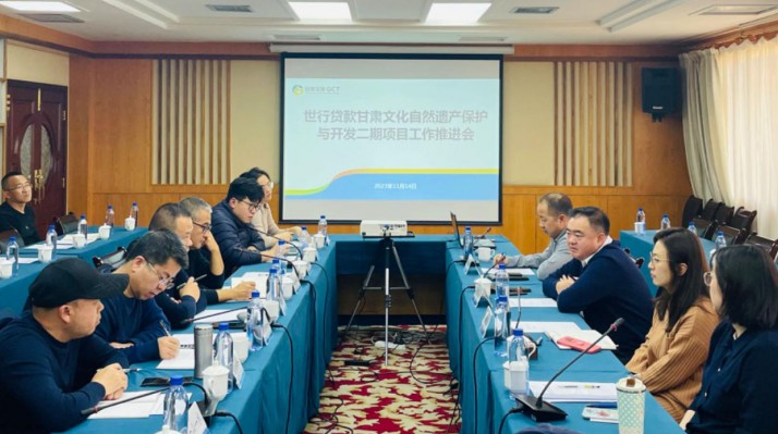 三抓三促進(jìn)行時(shí)丨甘肅文旅集團(tuán)組織召開世行貸款甘肅文化自然遺產(chǎn)保護(hù)與開發(fā)二期項(xiàng)目工作推進(jìn)會