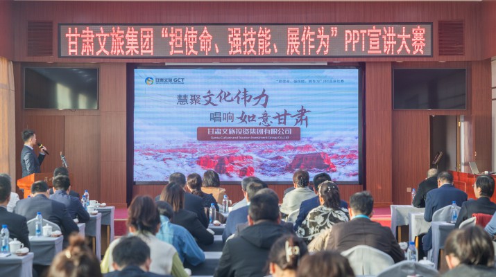 以賽促學(xué)強(qiáng)技能，爭先進(jìn)位謀發(fā)展——甘肅文旅集團(tuán)舉辦“擔(dān)使命、強(qiáng)技能、展作為”PPT宣講大賽