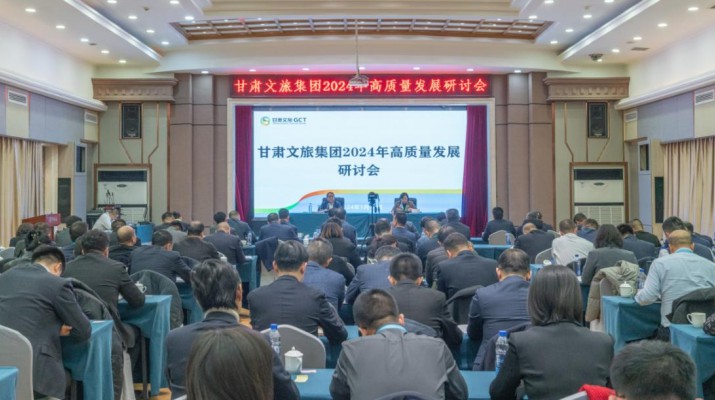搶先抓早，謀定快動(dòng)，甘肅文旅集團(tuán)召開2024年高質(zhì)量發(fā)展研討會(huì)