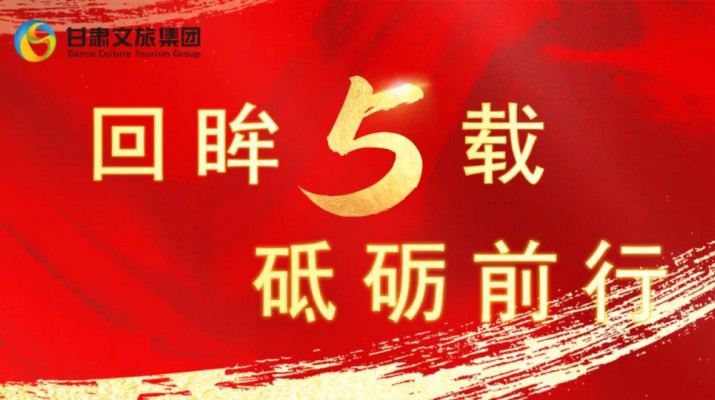 回眸五載 砥礪前行 | 甘肅文旅集團五周年系列報道之七——量質并舉，繪就高質量發(fā)展版圖