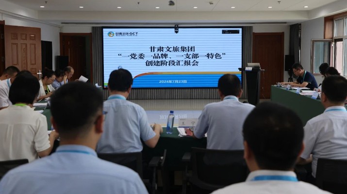 甘肅文旅集團組織召開“一黨委一品牌、一支部一特色”創(chuàng)建階段匯報會