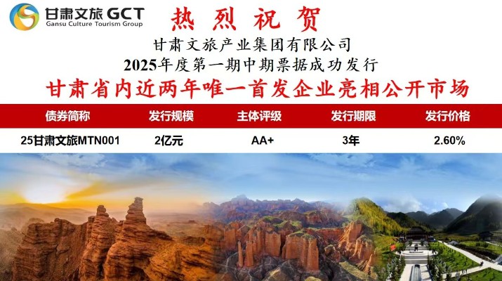 甘肅省內(nèi)近兩年唯一首發(fā)企業(yè)亮相公開(kāi)市場(chǎng)甘肅省專(zhuān)業(yè)文旅市場(chǎng)主體首次亮相公開(kāi)市場(chǎng)7月1日，甘肅文旅集團(tuán)首次面向?qū)I(yè)投資者在銀行間市場(chǎng)公開(kāi)發(fā)行2025年度第一期中期票據(jù)，發(fā)行規(guī)模2億元，主體信用評(píng)級(jí)為AA+