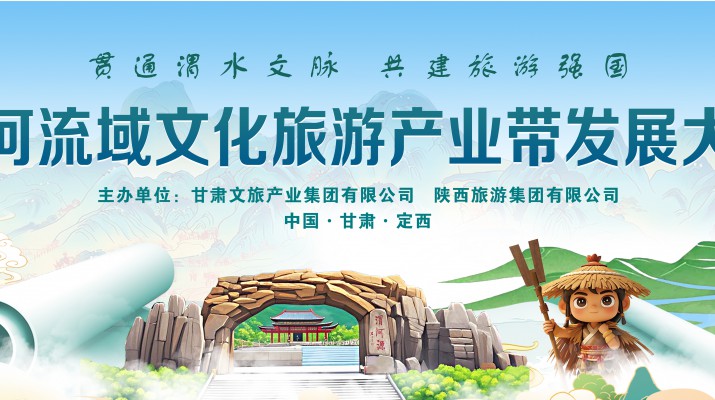渭河流域文化旅游產(chǎn)業(yè)帶發(fā)展大會將于7月24日在渭河源盛大啟幕，敬請期待！