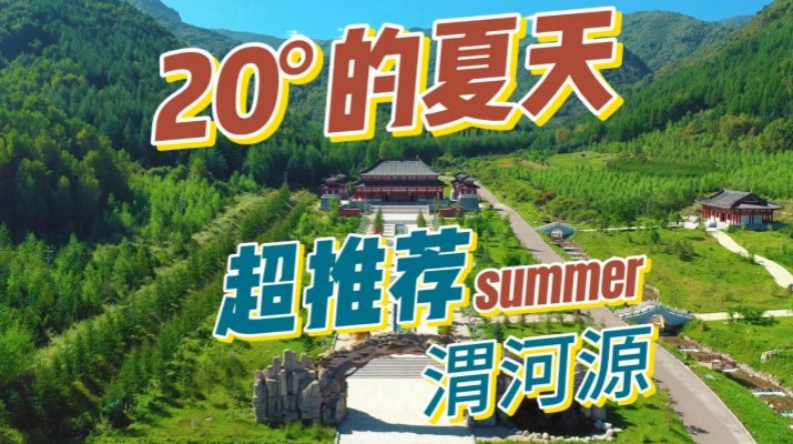 清涼渭河源丨避暑勝地迎盛會，文旅融合啟新章