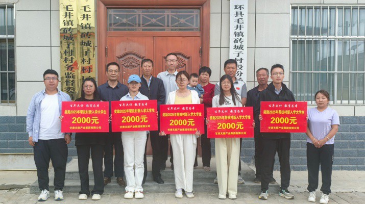 甘肅文旅集團(tuán)組織開展2025年“金秋助學(xué)”活動(dòng)