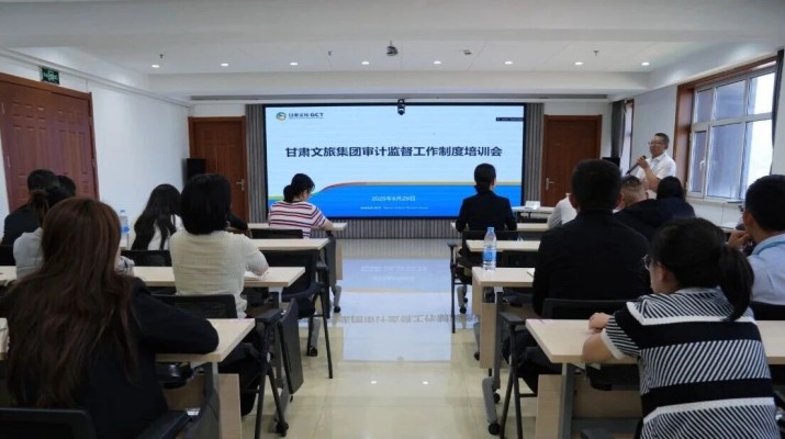 甘肅文旅集團(tuán)組織開展審計(jì)監(jiān)督工作制度培訓(xùn)會(huì)
