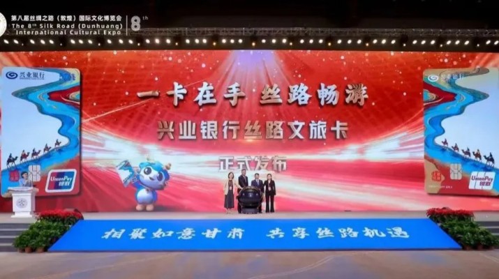 兼具金融功能和文旅權(quán)益屬性，甘肅文旅集團攜手興業(yè)銀行發(fā)行“絲路文旅卡”