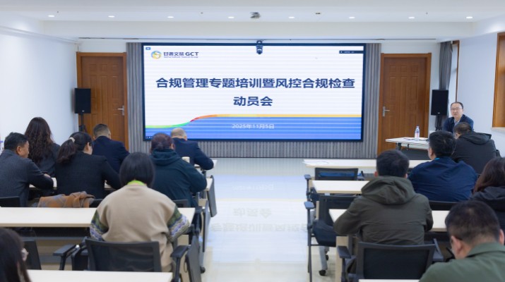 甘肅文旅集團召開合規(guī)管理專題培訓(xùn)暨風(fēng)控合規(guī)檢查動員會