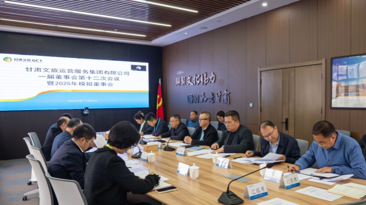 以練促建，探尋法人治理實踐新路徑——甘肅文旅集團舉辦2025年首次模擬董事會