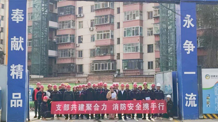 集團運營管理部、市政集團第一工程公司及道面工程公司黨支部聯(lián)合開展支部共建暨2025年全國消防日活動