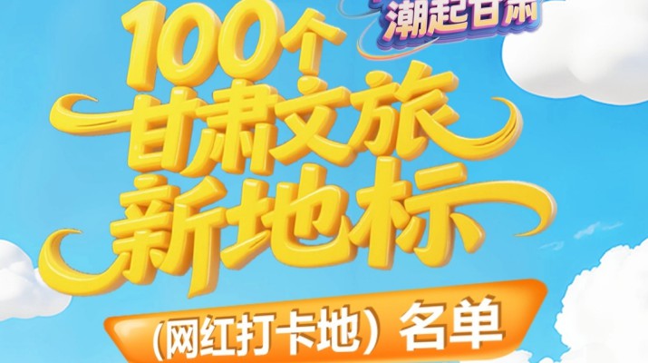 喜報(bào)！甘肅文旅集團(tuán)多個(gè)項(xiàng)目入選“千年絲路·潮起甘肅”100個(gè)甘肅文旅新地標(biāo)（網(wǎng)紅打卡地）